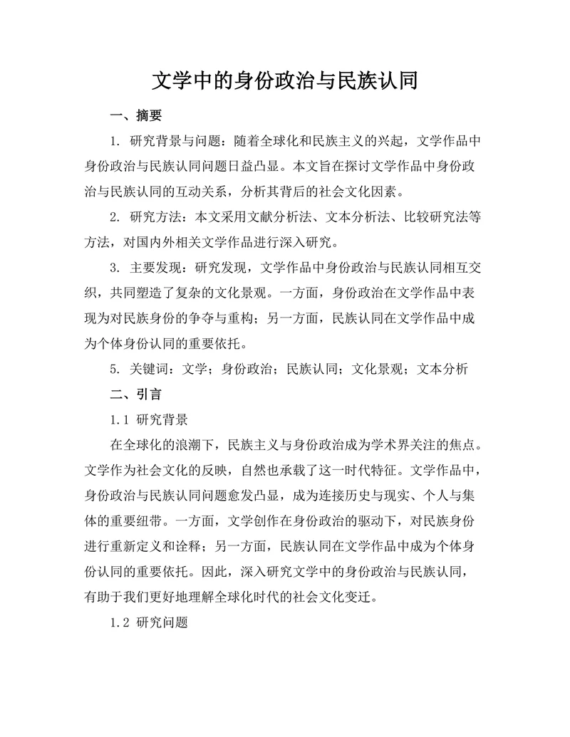 文学中的身份政治与民族认同