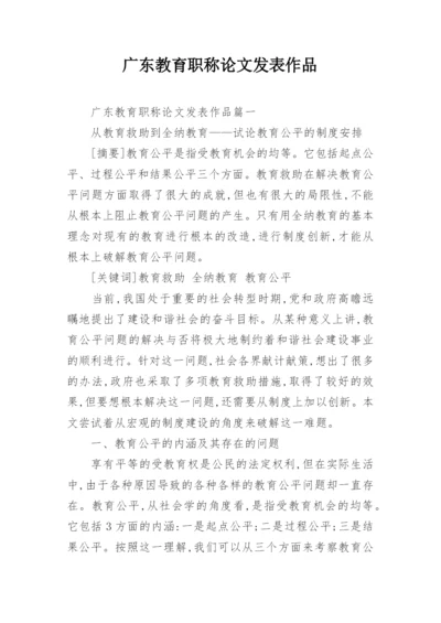 广东教育职称论文发表作品.docx