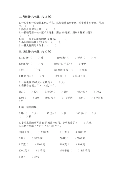 人教版三年级上册数学期中测试卷精品（预热题）.docx