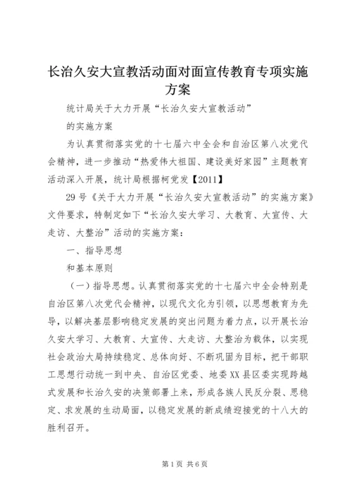 长治久安大宣教活动面对面宣传教育专项实施方案 (3).docx