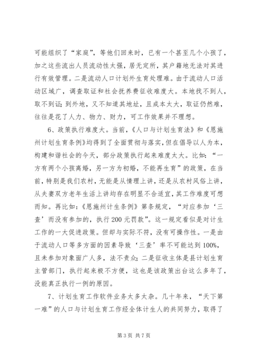 浅谈农村计划生育政策的现状与对策 (4).docx