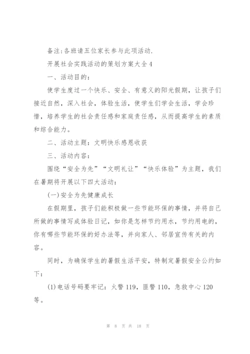 开展社会实践活动的策划方案大全.docx
