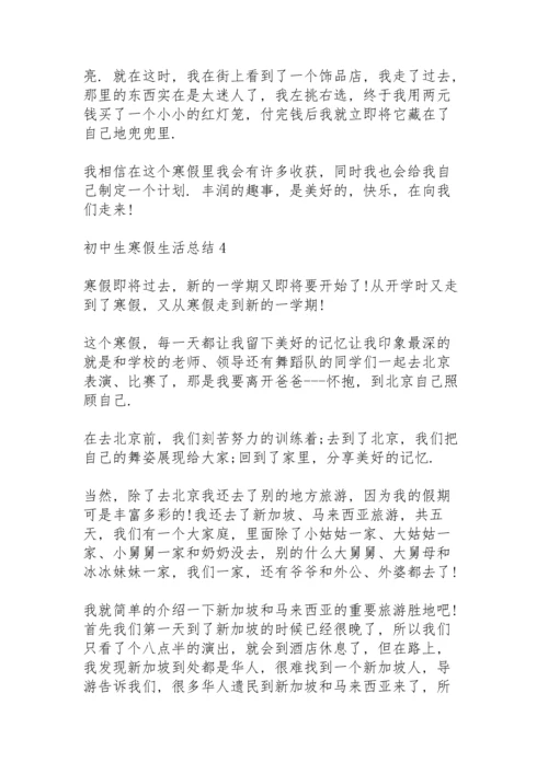 初中生寒假生活总结10篇.docx