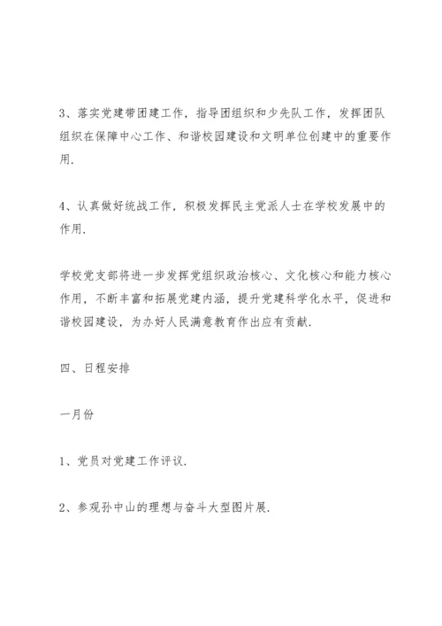 2021年学校党建工作计划.docx