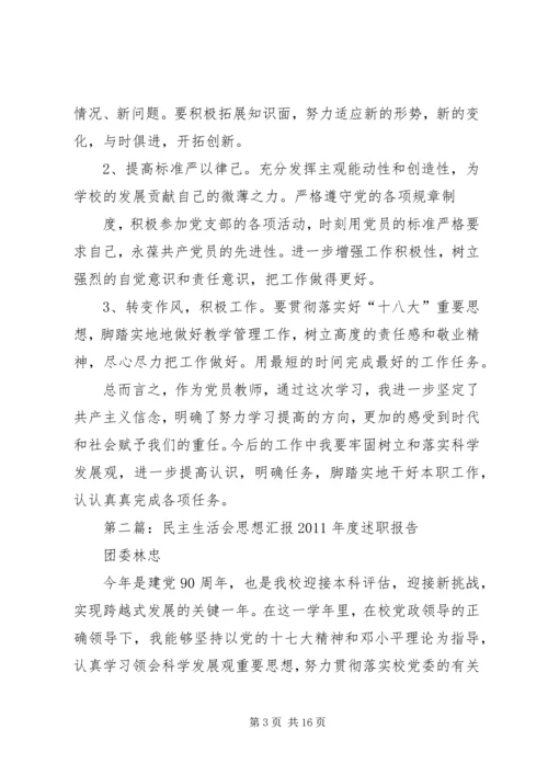 民主生活会思想汇报 (3).docx