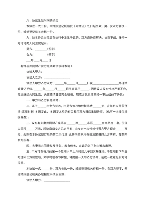 有婚后共同财产官方版离婚协议样本(精选9篇).docx