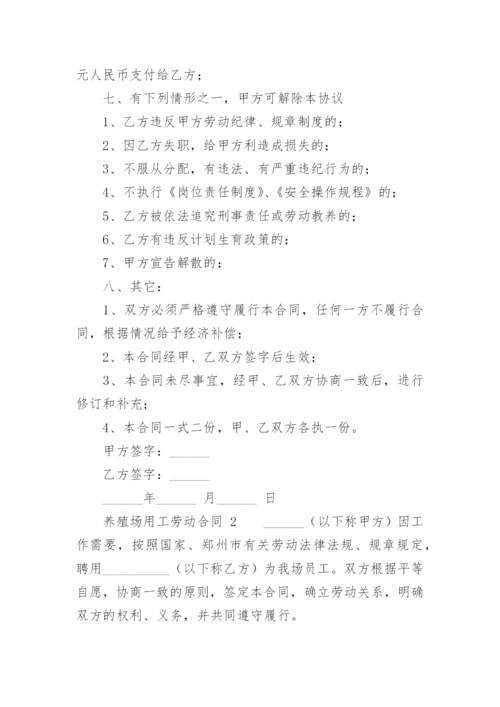 养殖场用工劳动合同.docx