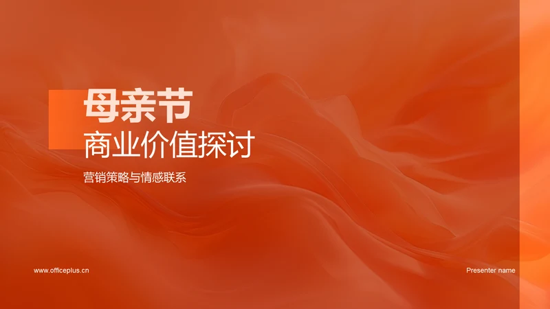 母亲节商业价值探讨PPT模板