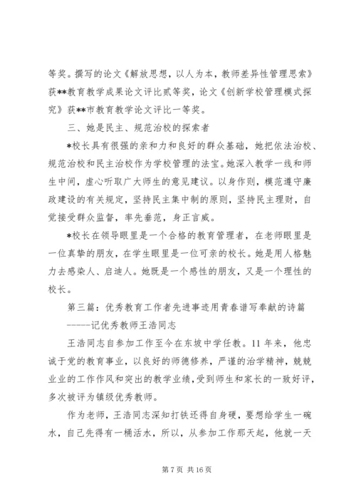 优秀教育工作者先进事迹材料 (3).docx