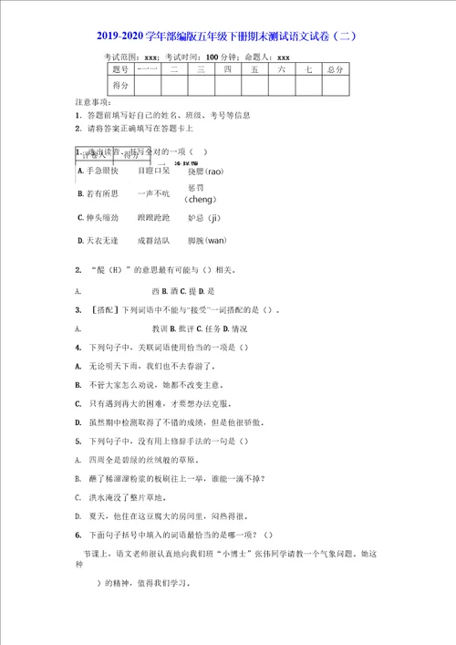 20192020学年部编版五年级下册期末测试语文试卷附答案