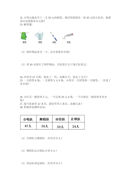 一年级下册数学解决问题50道精品【夺分金卷】.docx
