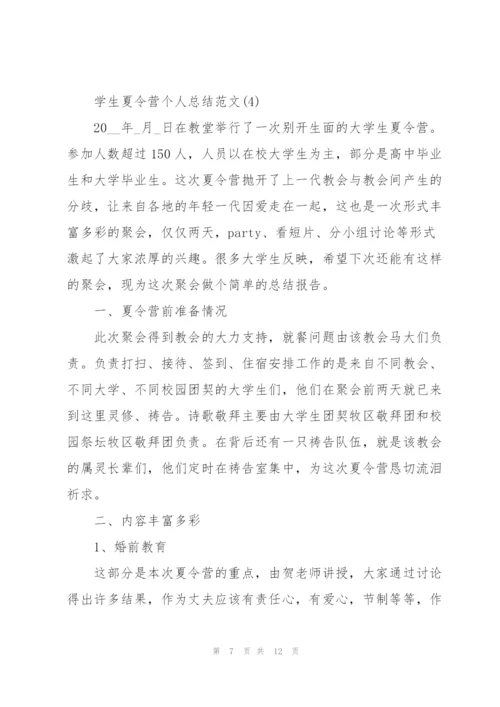 学生夏令营个人总结范文（5篇）.docx