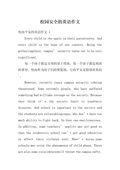 校园安全的英语作文