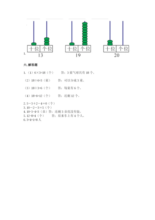 小学数学试卷一年级上册数学期末测试卷精品（夺冠系列）.docx