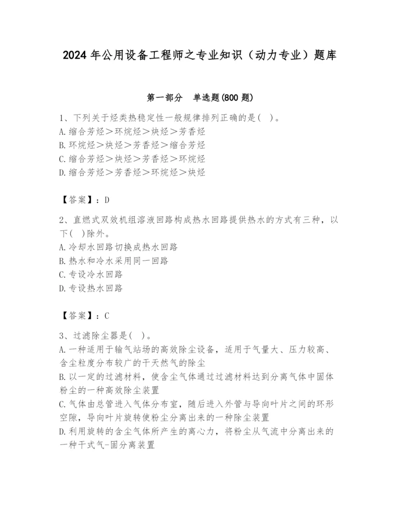 2024年公用设备工程师之专业知识（动力专业）题库精品【a卷】.docx