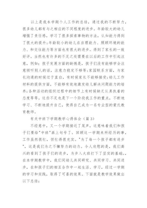 有关中班下学期教学心得体会5篇.docx