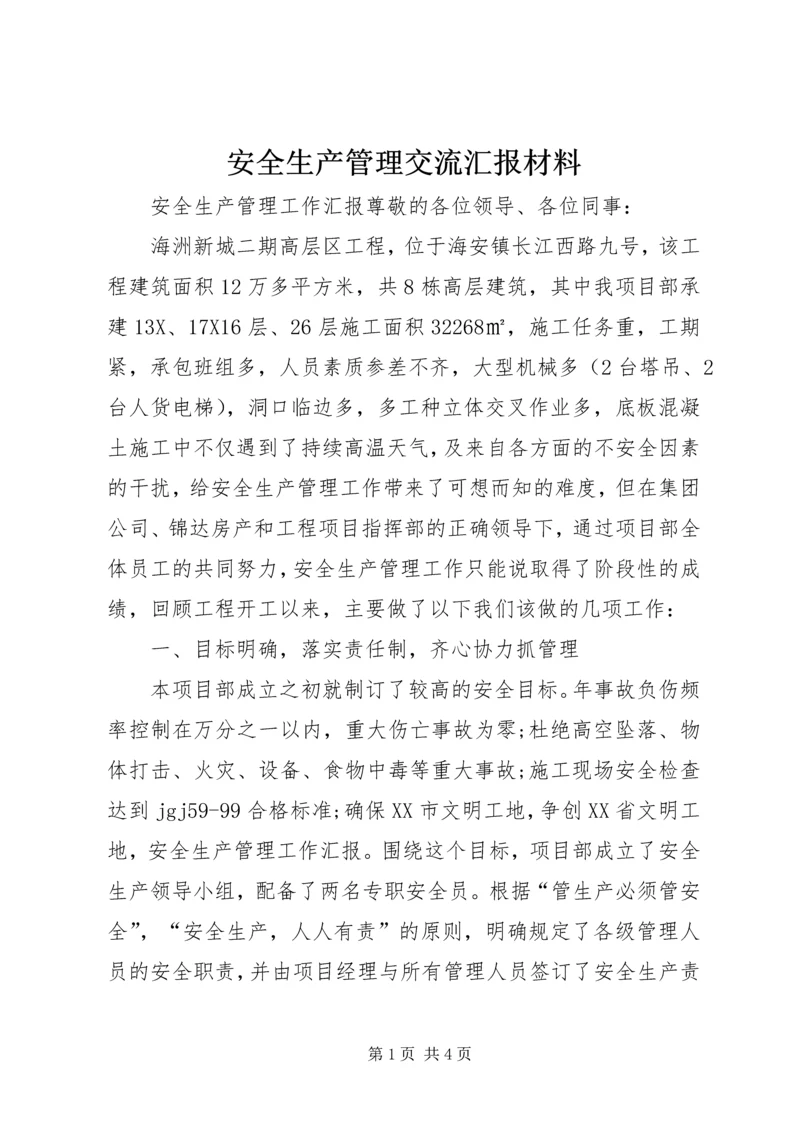 安全生产管理交流汇报材料 (4).docx