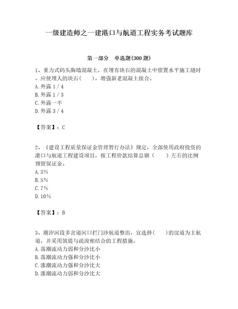 一级建造师之一建港口与航道工程实务考试题库名校卷