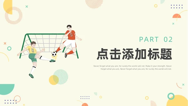 绿色黄色简约风少儿足球教学说课PPT模板