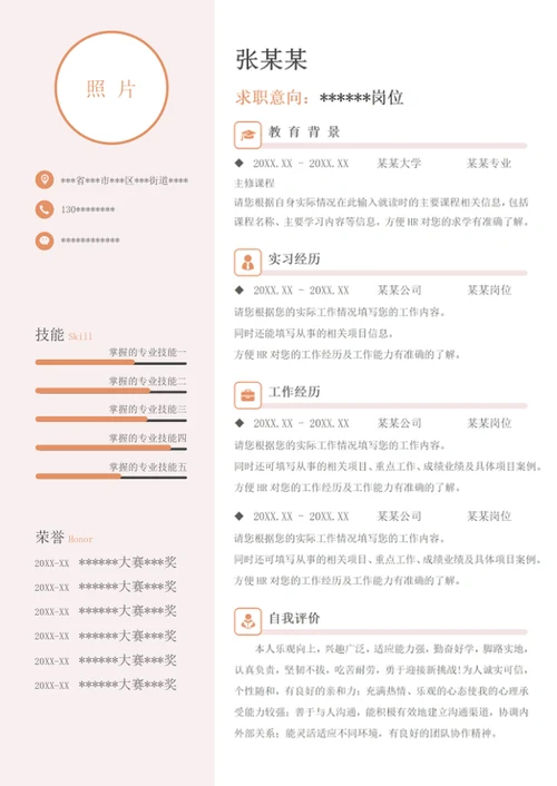 单页清新个人自我简历word模板