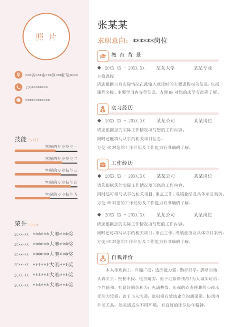 单页清新个人自我简历word模板