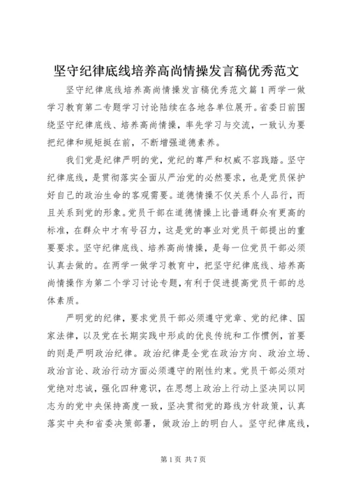 坚守纪律底线培养高尚情操发言稿优秀范文.docx