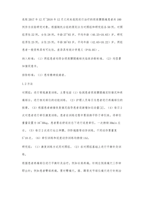 平衡针灸联合康复训练治疗颈肩腰腿痛效果评级.docx