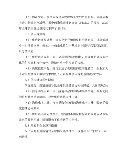 新冠疫情对全球供应链的影响研究