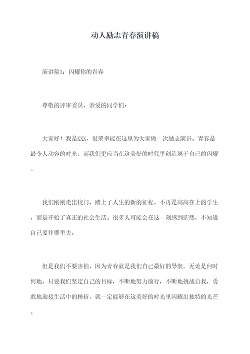 动人励志青春演讲稿
