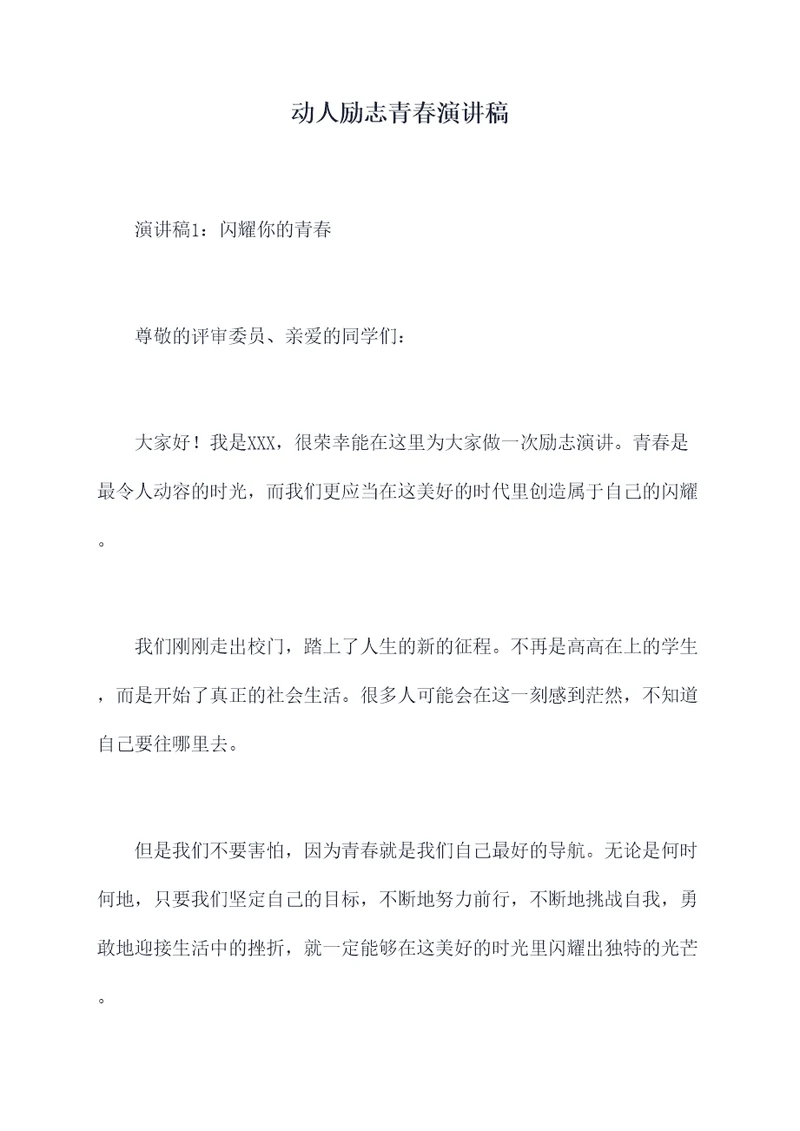 动人励志青春演讲稿