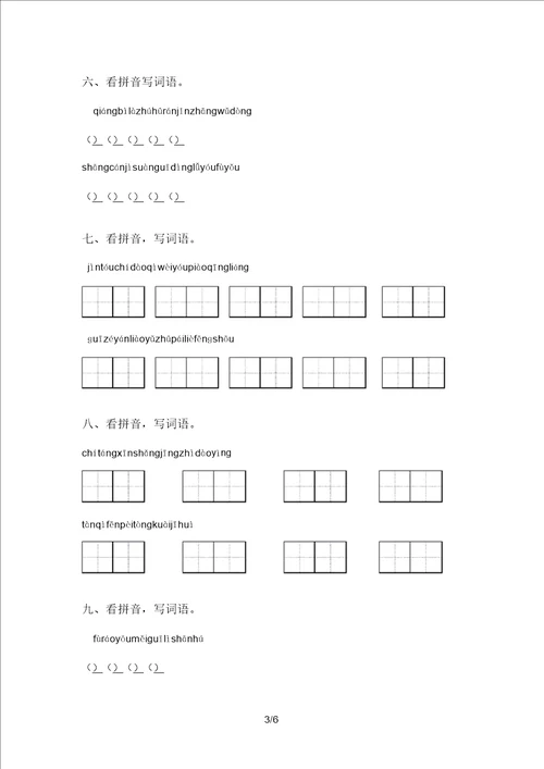 2021年语文版三年级语文上册看拼音写词语专项考点练习