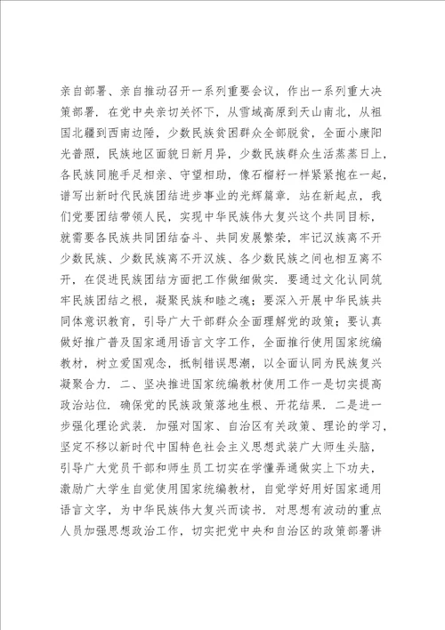 党史学习铸牢中华民族共同体意识专题研讨发言材料六篇