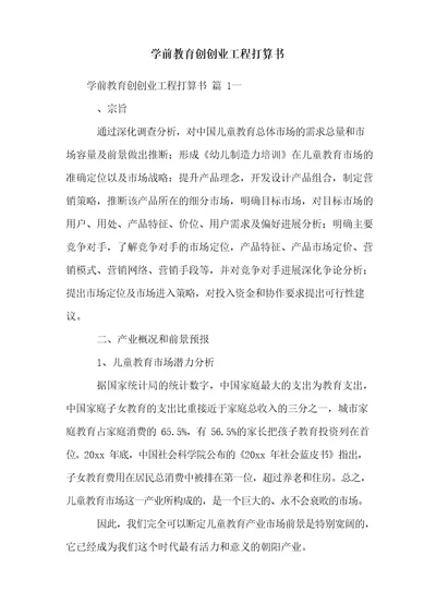 学前教育创新创业项目计划书