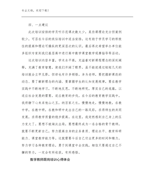 2024年数学教师跟岗培训心得体会优选范文22篇汇编.docx