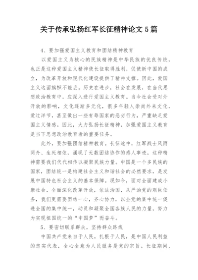 关于传承弘扬红军长征精神论文5篇最新精编.docx