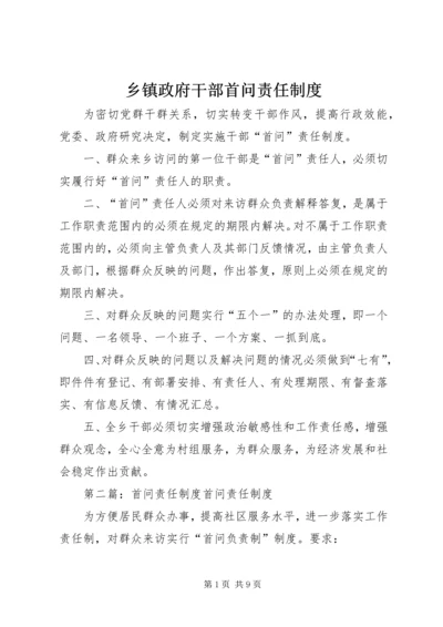 乡镇政府干部首问责任制度_1.docx