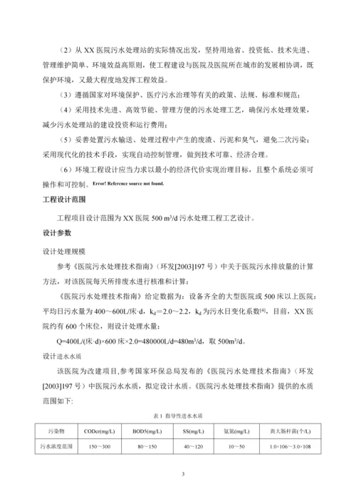 每天500立方米医院污水处理的工艺设计-化学以化学工程专业毕业论文设计.docx