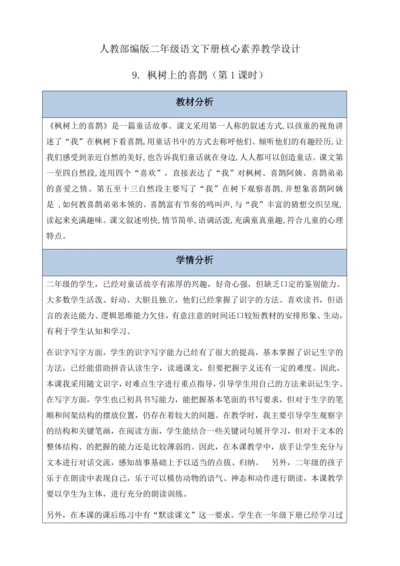 【核心素养】部编版语文二年级下册-9. 枫树上的喜鹊 第1课时（教案含反思）