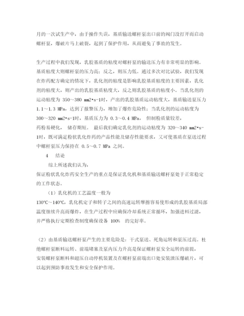 【精编】《安全管理论文》之粉状乳化炸药乳化与泵送安全性措施.docx