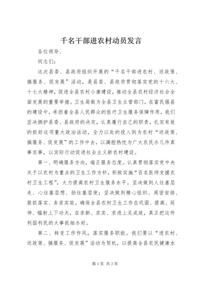 千名干部进农村动员发言.docx