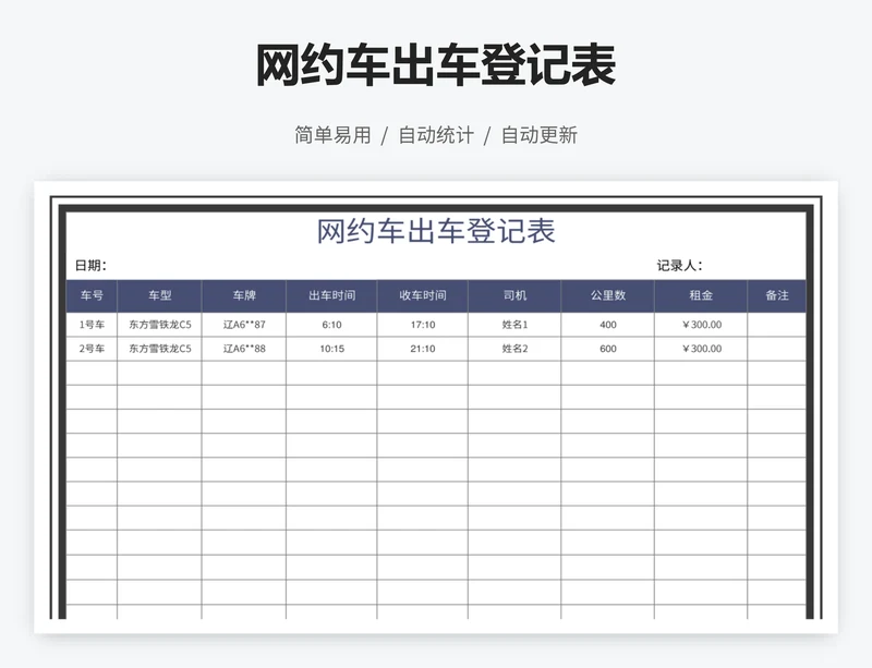 网约车出车登记表