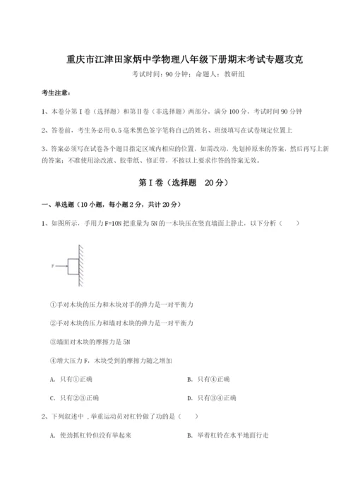 第一次月考滚动检测卷-重庆市江津田家炳中学物理八年级下册期末考试专题攻克试题（含解析）.docx