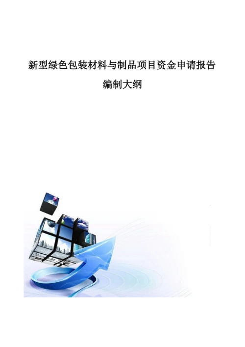 新型绿色包装材料与制品项目资金申请报告编制大纲.docx