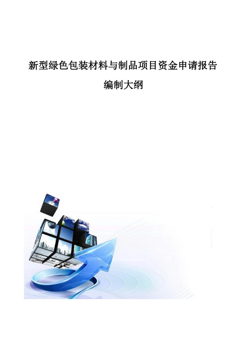 新型绿色包装材料与制品项目资金申请报告编制大纲.docx