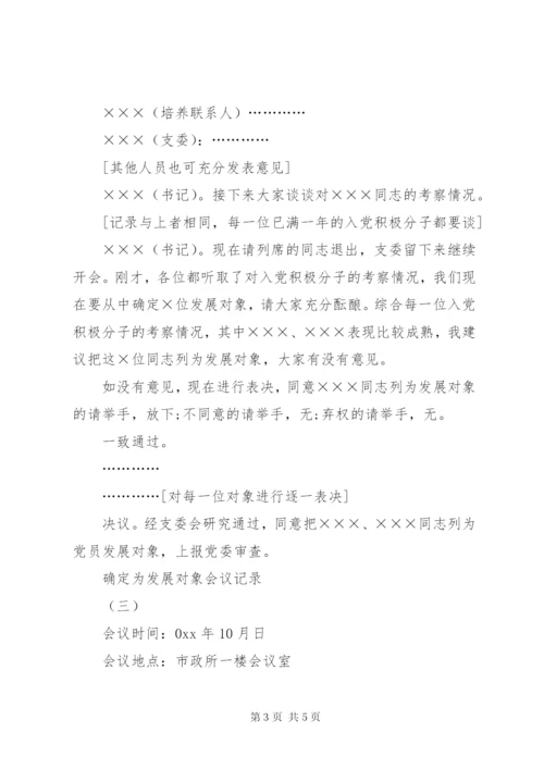 确定为发展对象会议记录-发展对象会议记录范文.docx