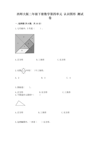 西师大版二年级下册数学第四单元 认识图形 测试卷（典型题）word版.docx