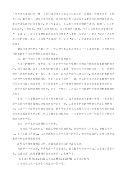 初中物理电学的两个难点在教学中的解决方案.docx