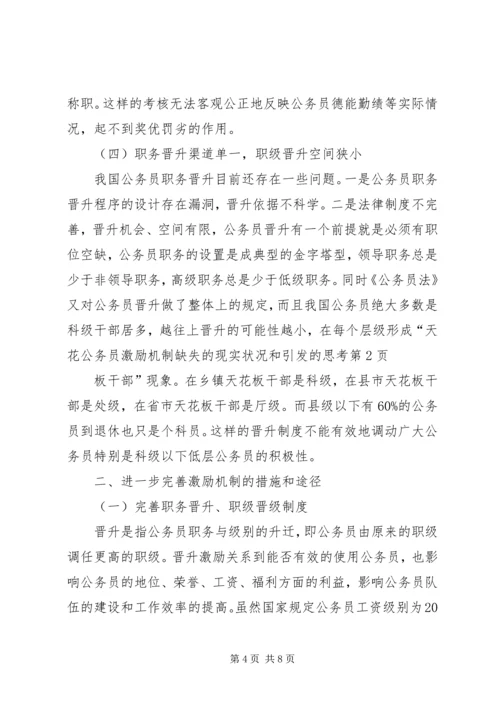 公务员激励机制缺失的现实状况和引发的思考 (2).docx