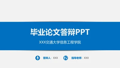 高校毕业论文答辩ppt模板