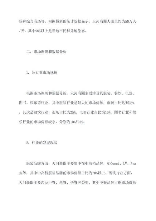 天河商圈现状调研分析报告